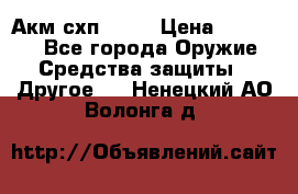 Акм схп 7 62 › Цена ­ 35 000 - Все города Оружие. Средства защиты » Другое   . Ненецкий АО,Волонга д.